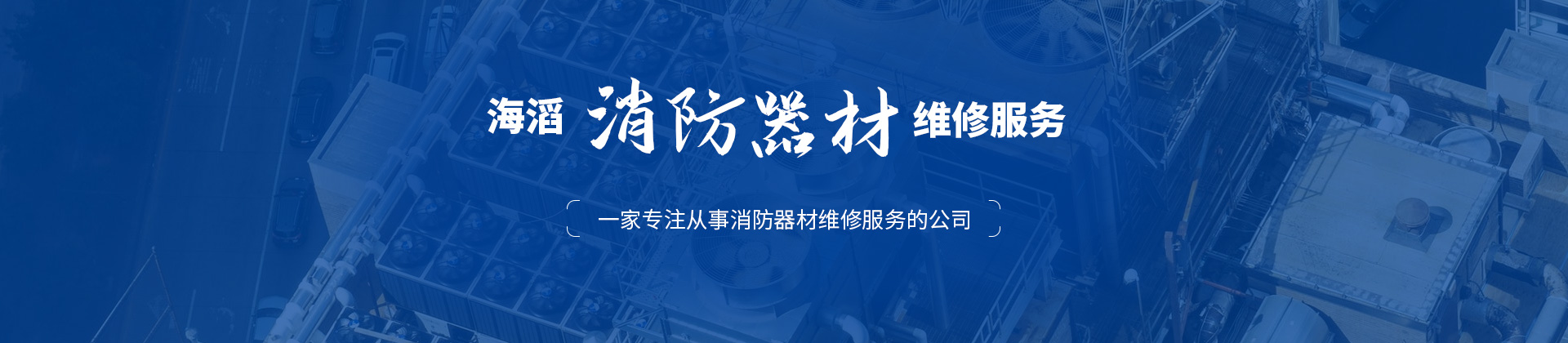 安陽市海滔消防器材有限公司